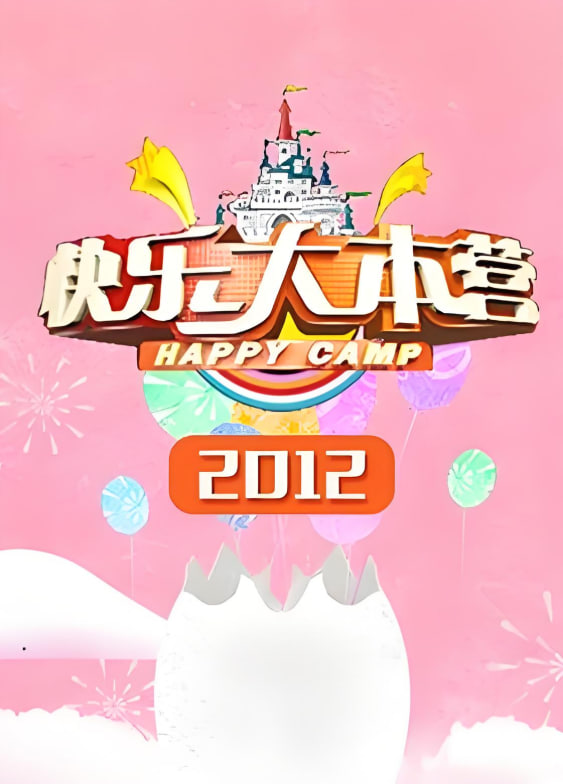 快乐大本营 2012海报